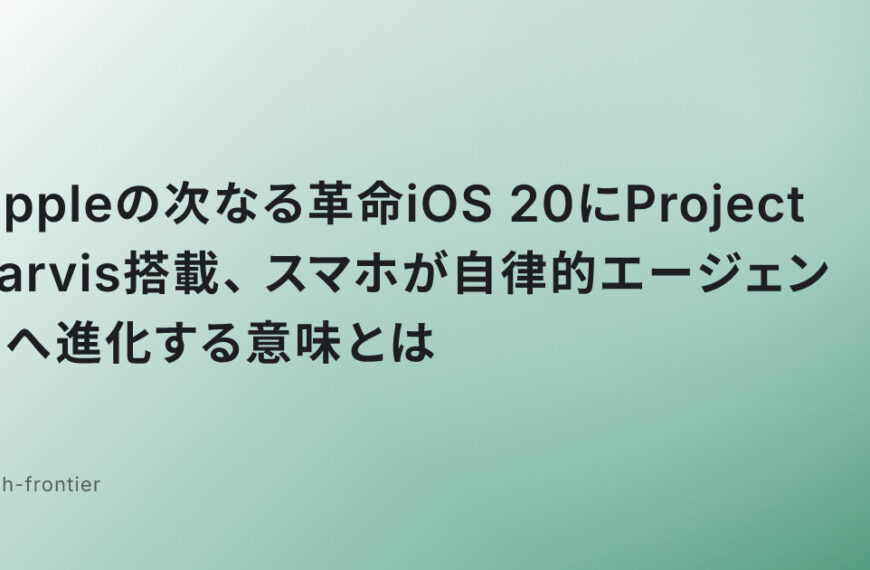 Appleの次なる革命iOS 20にProject Jarvis搭載、スマホが自律的エージェントへ進化する意味とは