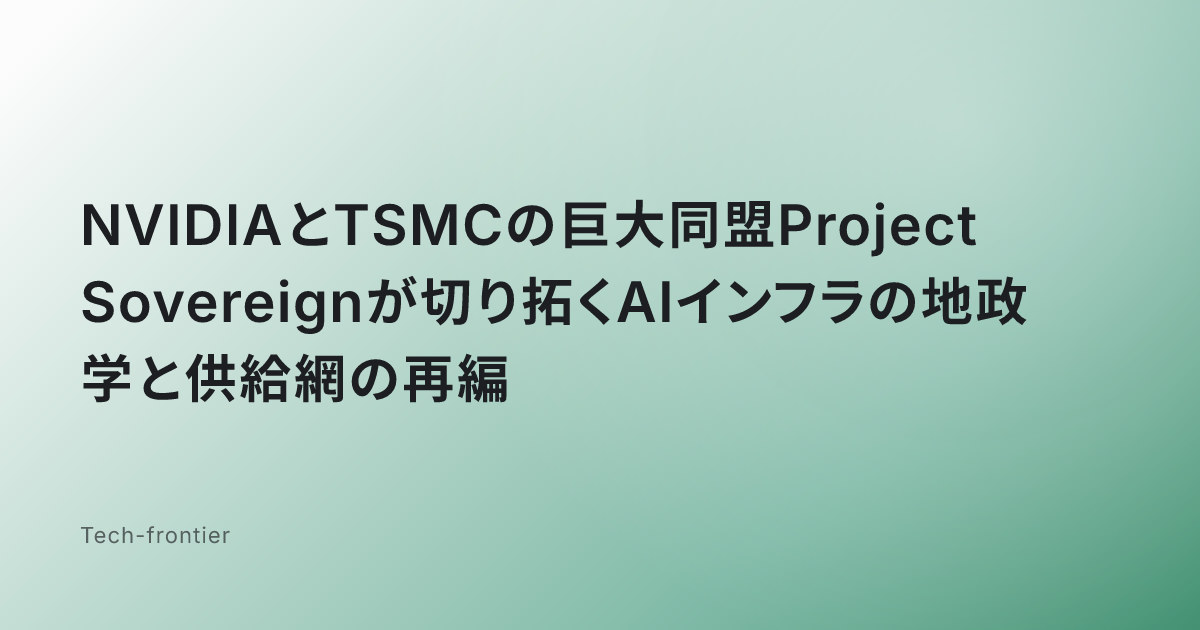 NVIDIAとTSMCの巨大同盟Project Sovereignが切り拓くAIインフラの地政学と供給網の再編