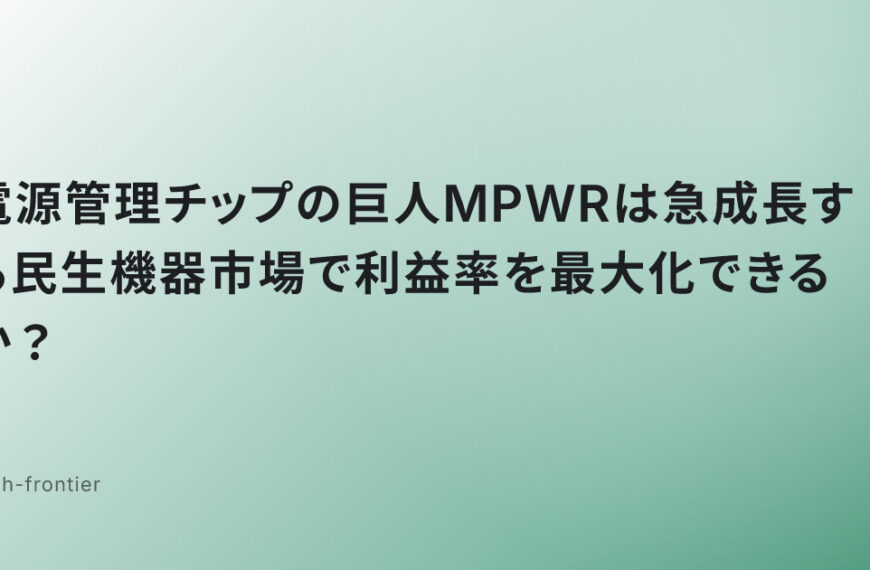 電源管理チップの巨人MPWRは急成長する民生機器市場で利益率を最大化できるか？