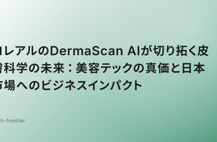 ロレアルのDermaScan AIが切り拓く皮膚科学の未来：美容テックの真価と日本市場へのビジネスインパクト