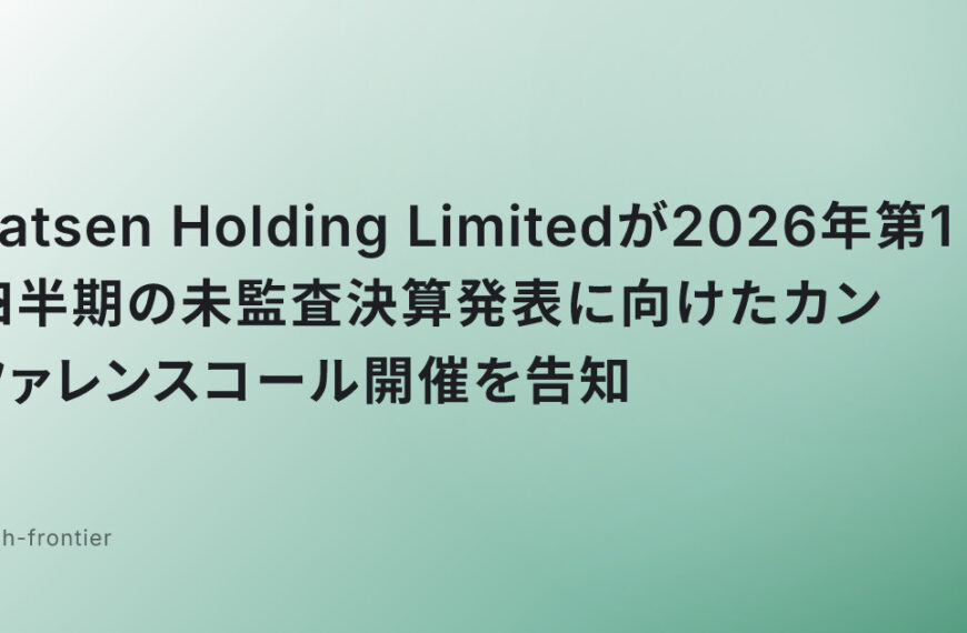 Yatsen Holding Limitedが2026年第1四半期の未監査決算発表に向けたカンファレンスコール開催を告知