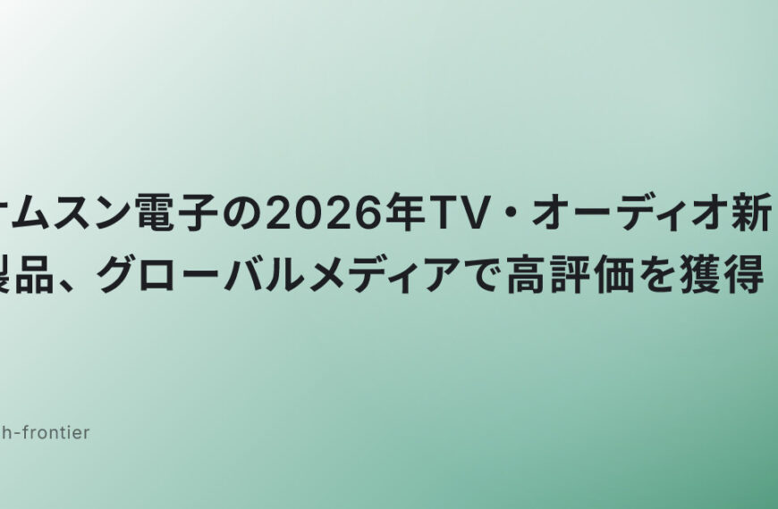 サムスン電子の2026年TV・オーディオ新製品、グローバルメディアで高評価を獲得