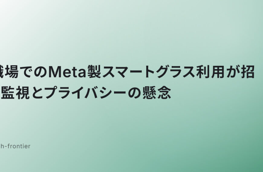 職場でのMeta製スマートグラス利用が招く監視とプライバシーの懸念