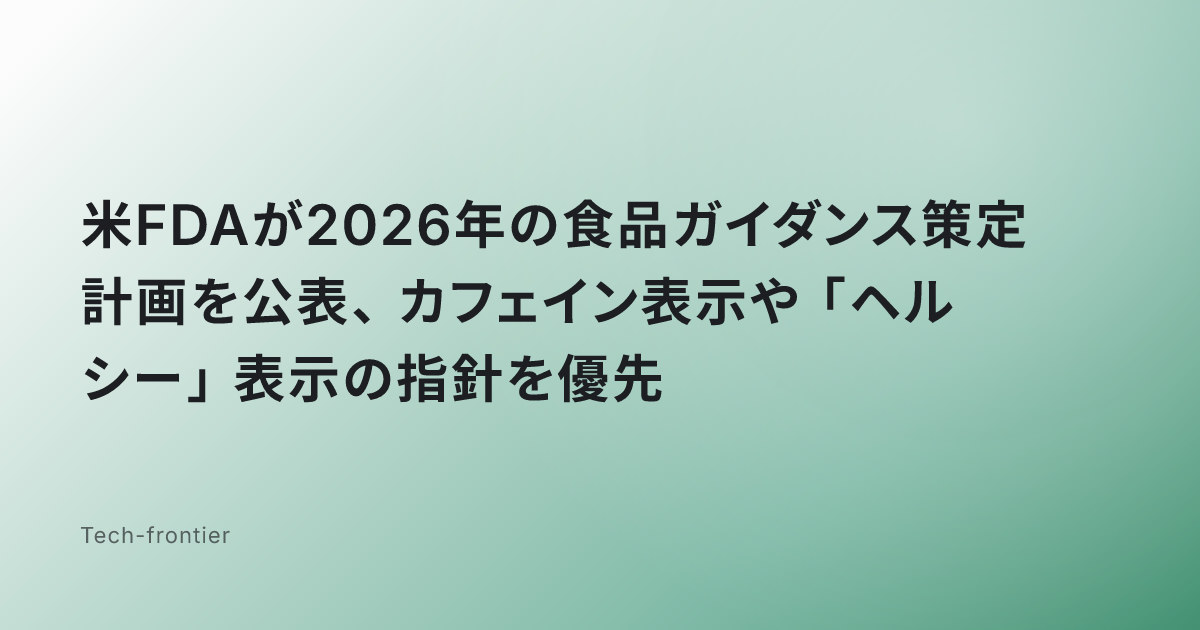 米FDAが2026年の食品ガイダンス策定計画を公表、カフェイン表示や「ヘルシー」表示の指針を優先