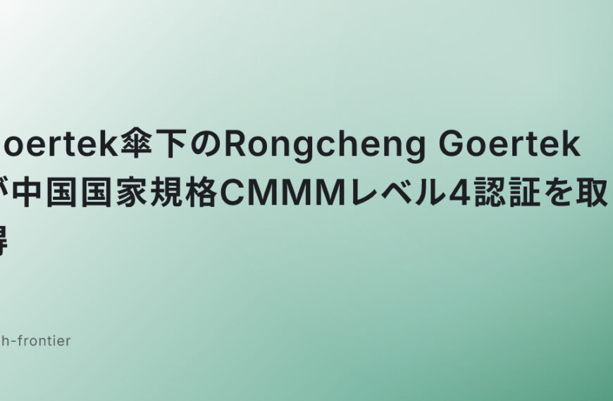 Goertek傘下のRongcheng Goertekが中国国家規格CMMMレベル4認証を取得