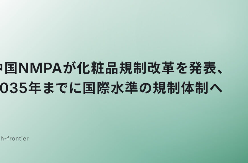 中国NMPAが化粧品規制改革を発表、2035年までに国際水準の規制体制へ