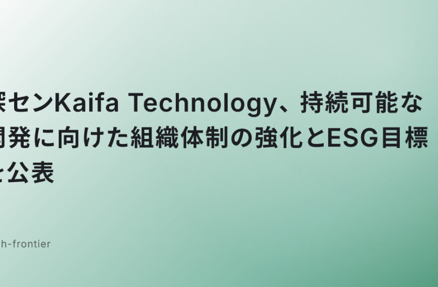 深センKaifa Technology、持続可能な開発に向けた組織体制の強化とESG目標を公表