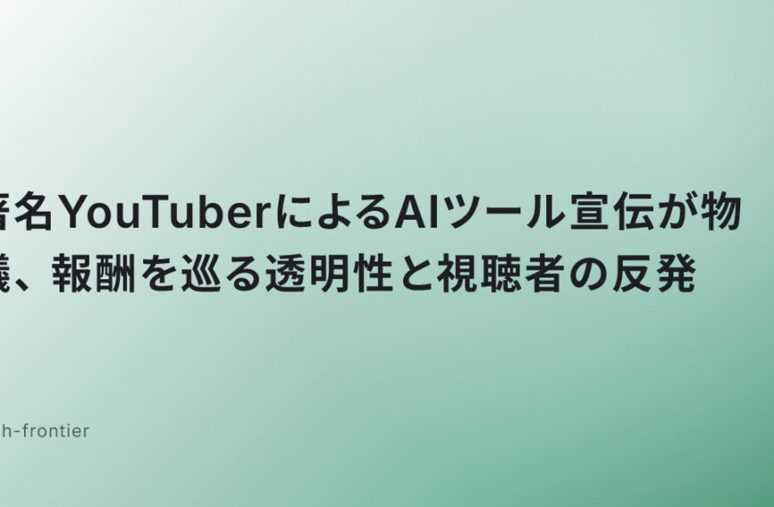 著名YouTuberによるAIツール宣伝が物議、報酬を巡る透明性と視聴者の反発