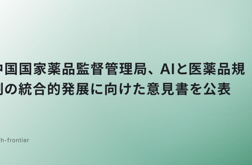 中国国家薬品監督管理局、AIと医薬品規制の統合的発展に向けた意見書を公表