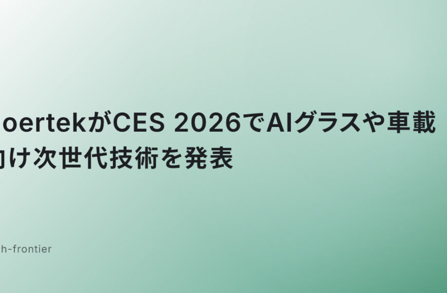 GoertekがCES 2026でAIグラスや車載向け次世代技術を発表