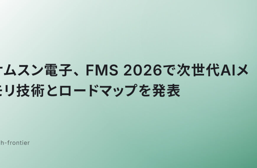サムスン電子、FMS 2026で次世代AIメモリ技術とロードマップを発表