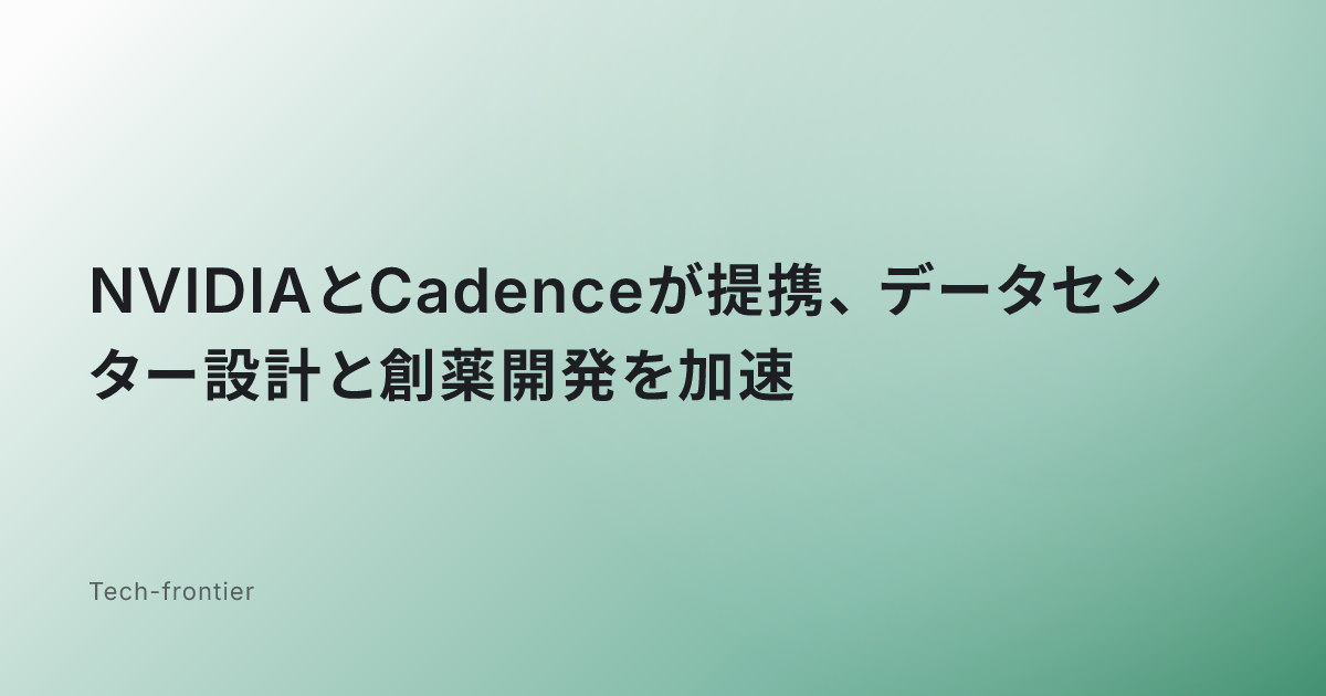 NVIDIAとCadenceが提携、データセンター設計と創薬開発を加速
