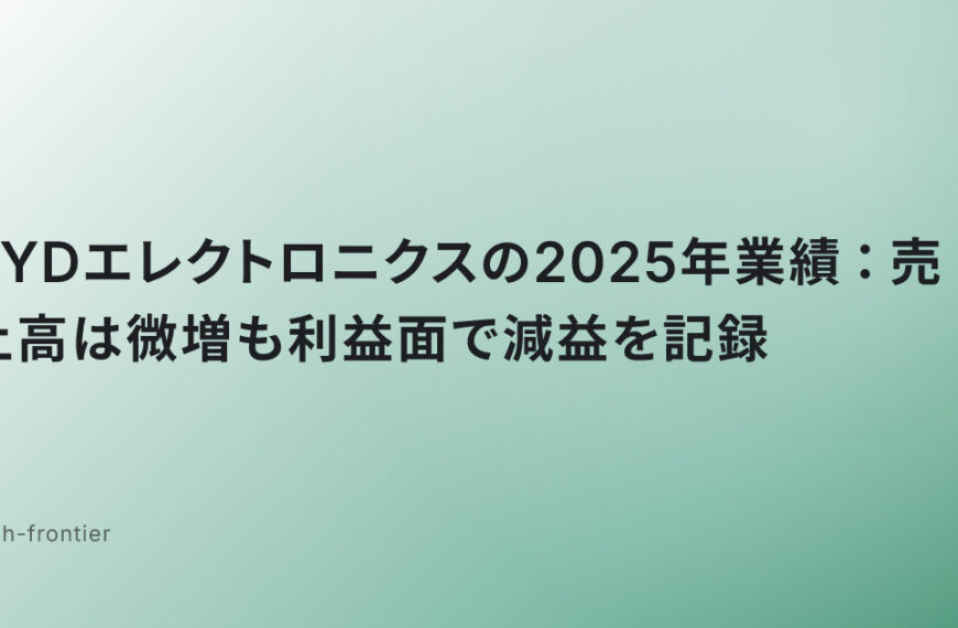 BYDエレクトロニクスの2025年業績：売上高は微増も利益面で減益を記録