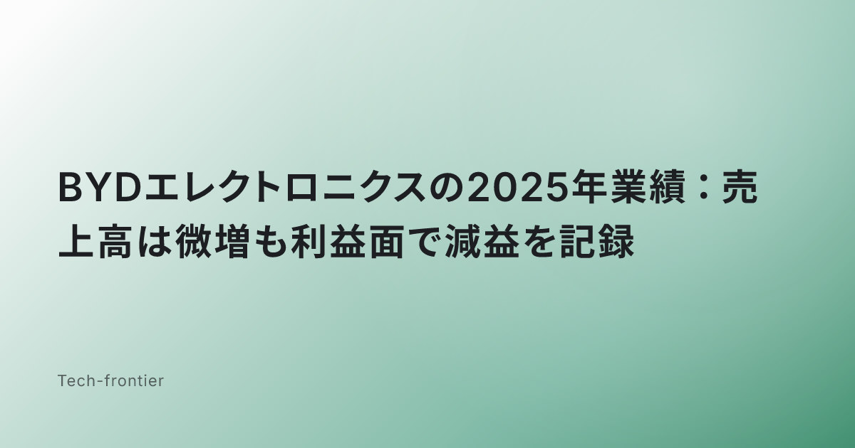 BYDエレクトロニクスの2025年業績：売上高は微増も利益面で減益を記録