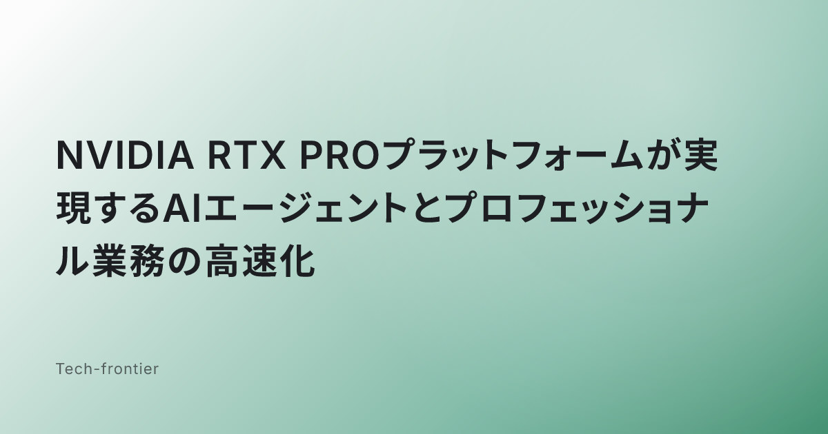 NVIDIA RTX PROプラットフォームが実現するAIエージェントとプロフェッショナル業務の高速化