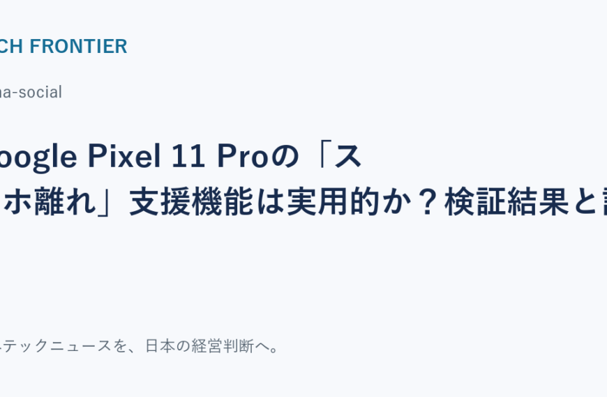 Google Pixel 11 Proの「スマホ離れ」支援機能は実用的か？検証結果と評価の共有カード