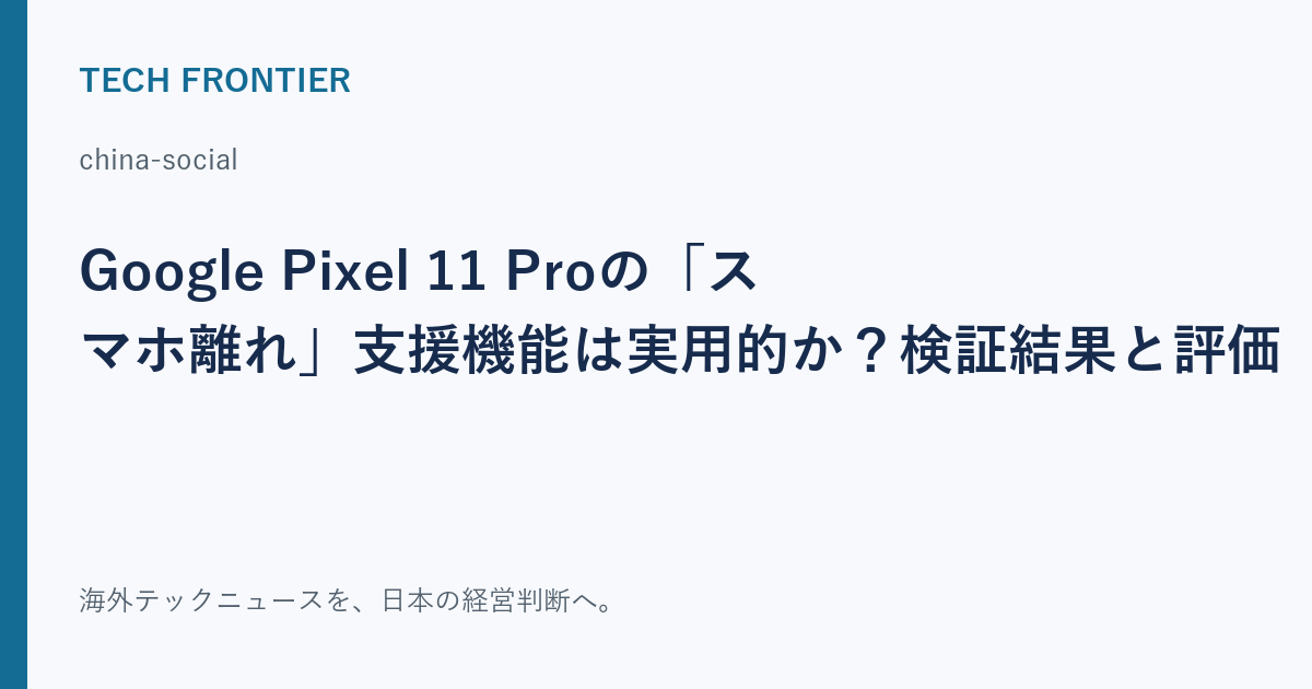 Google Pixel 11 Proの「スマホ離れ」支援機能は実用的か？検証結果と評価の共有カード