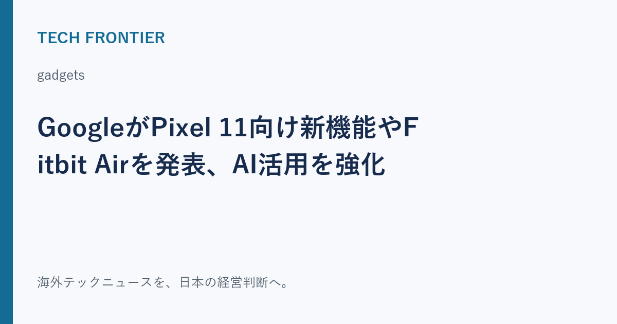 GoogleがPixel 11向け新機能やFitbit Airを発表、AI活用を強化の共有カード
