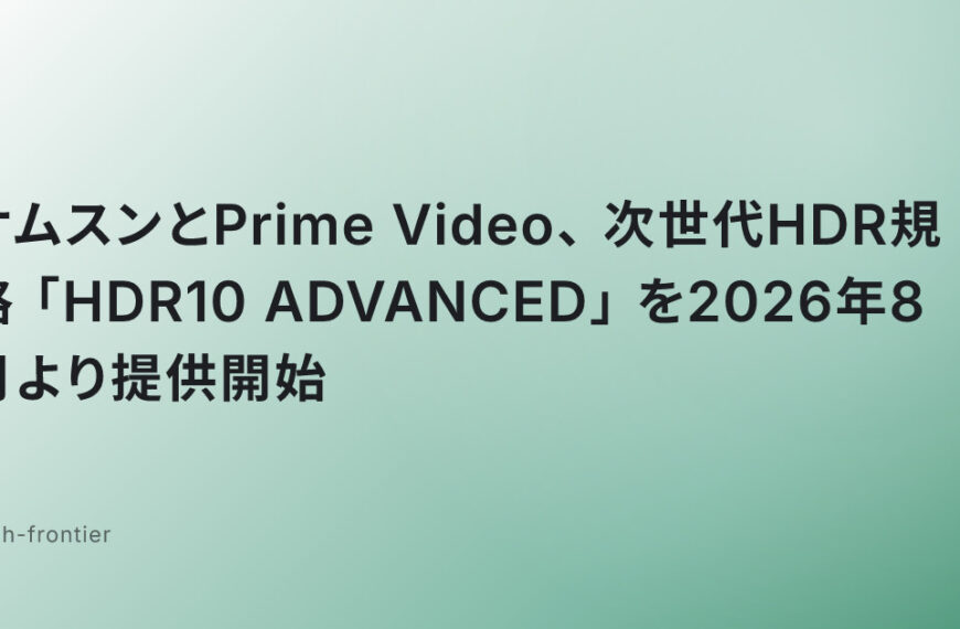サムスンとPrime Video、次世代HDR規格「HDR10+ ADVANCED」を2026年8月より提供開始