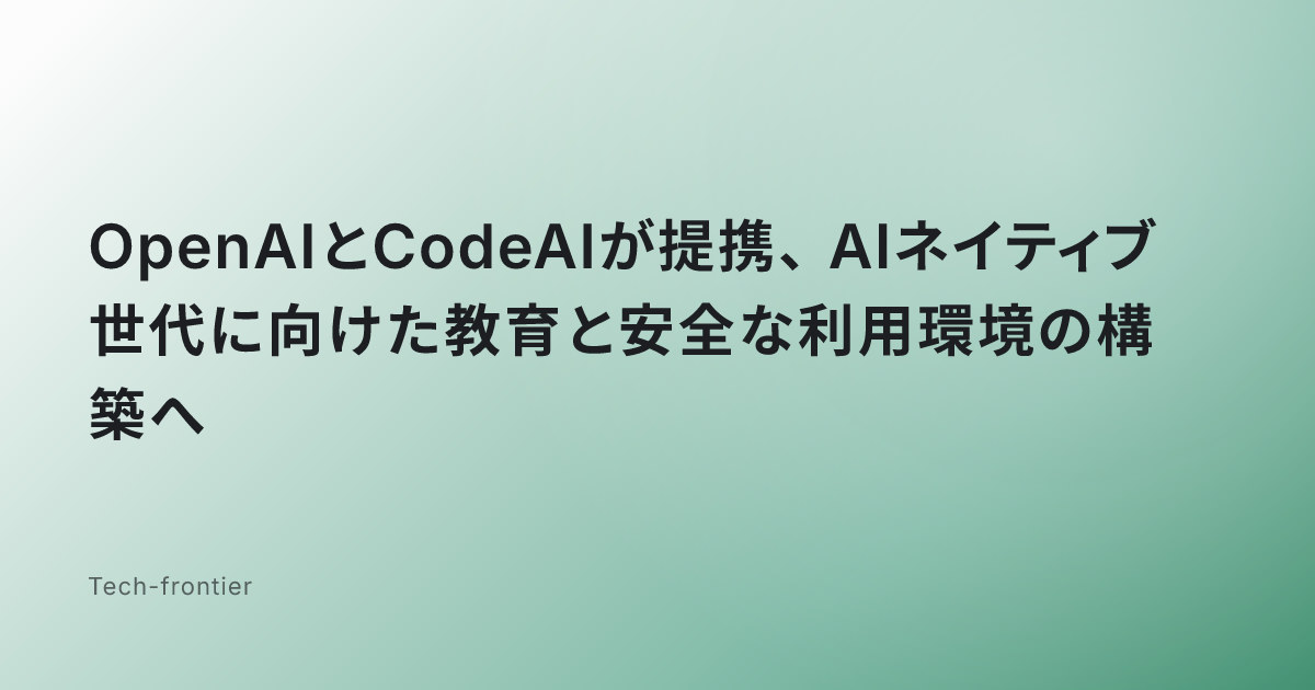 OpenAIとCodeAIが提携、AIネイティブ世代に向けた教育と安全な利用環境の構築へ