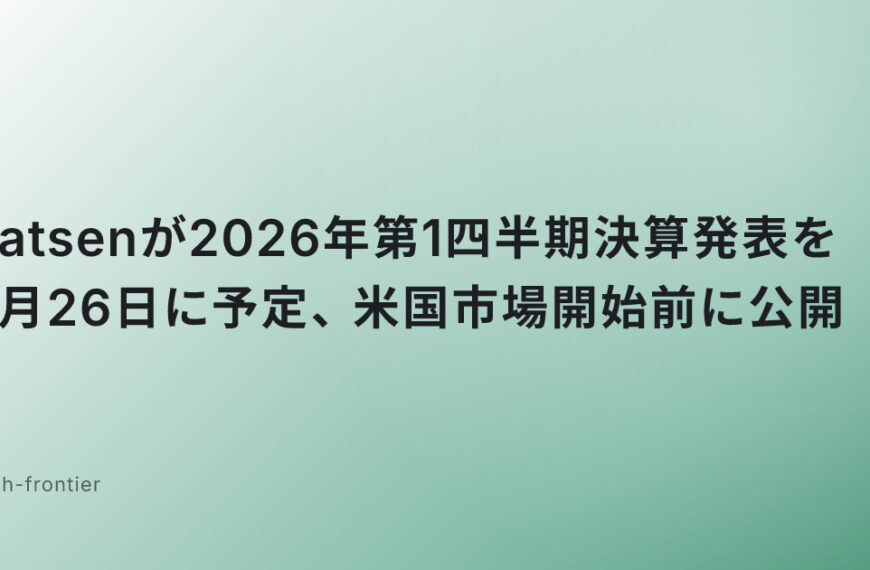 Yatsenが2026年第1四半期決算発表を5月26日に予定、米国市場開始前に公開