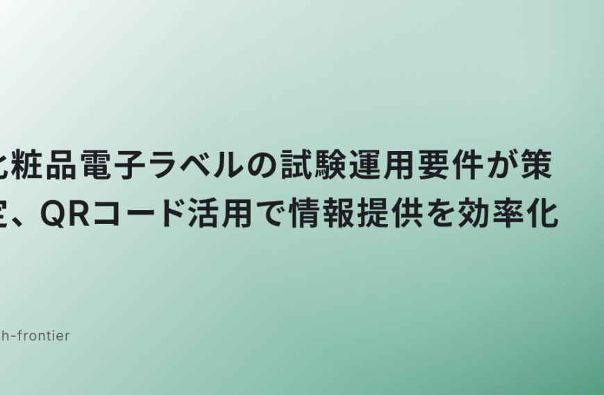 化粧品電子ラベルの試験運用要件が策定、QRコード活用で情報提供を効率化