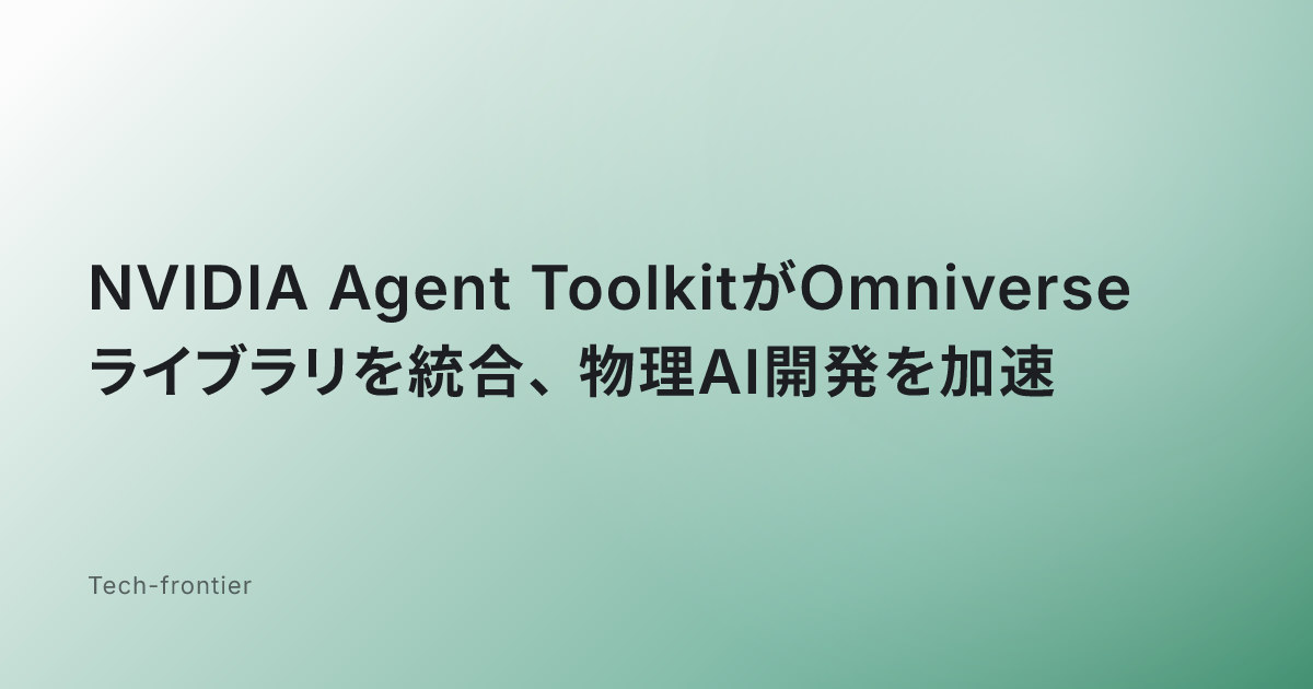NVIDIA Agent ToolkitがOmniverseライブラリを統合、物理AI開発を加速