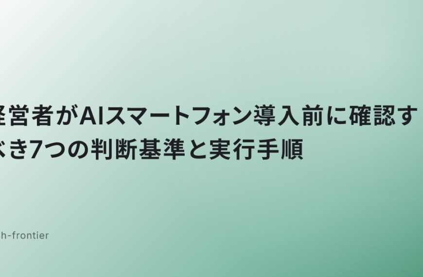 経営者がAIスマートフォン導入前に確認すべき7つの判断基準と実行手順