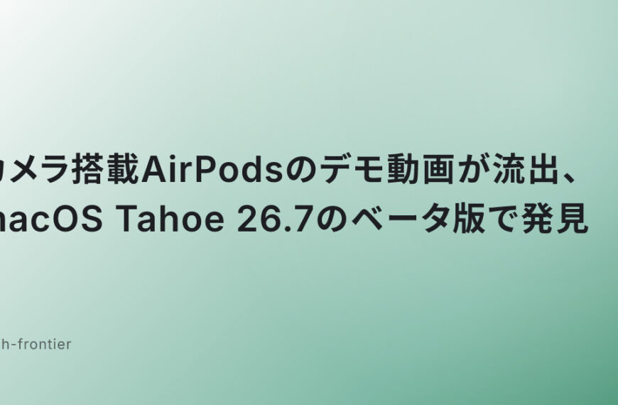 カメラ搭載AirPodsのデモ動画が流出、macOS Tahoe 26.7のベータ版で発見