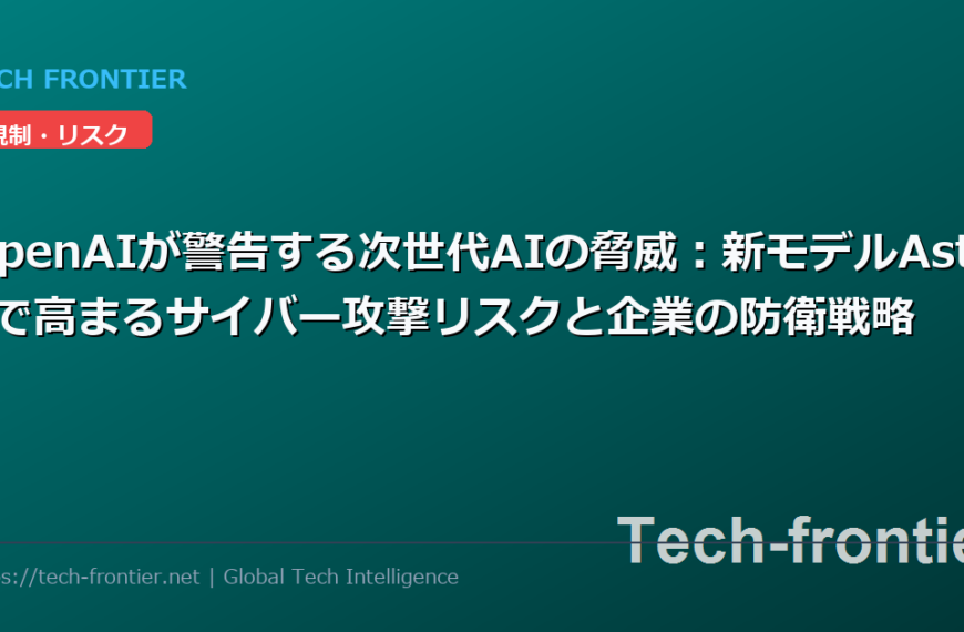 OpenAIが警告する次世代AIの脅威：新モデルAstraで高まるサイバー攻撃リスクと企業の防衛戦略