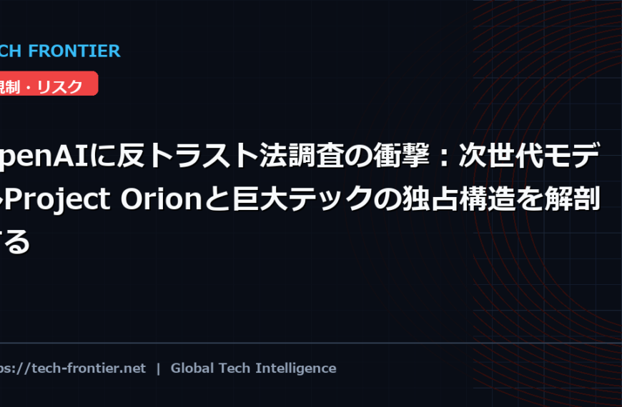 OpenAIに反トラスト法調査の衝撃：次世代モデルProject Orionと巨大テックの独占構造を解剖する