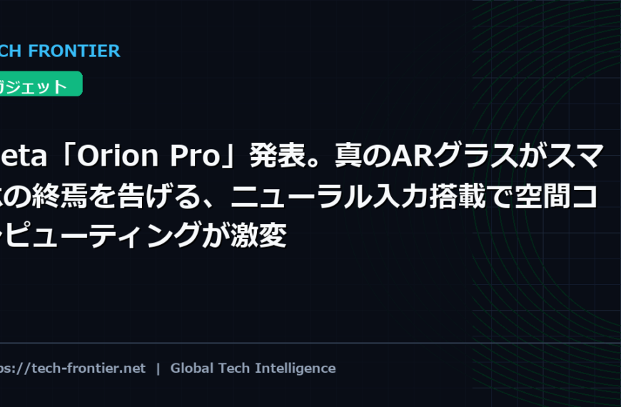 Meta「Orion Pro」発表。真のARグラスがスマホの終焉を告げる、ニューラル入力搭載で空間コンピューティングが激変