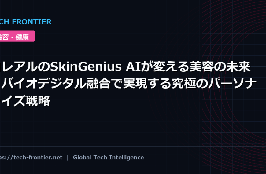 ロレアルのSkinGenius AIが変える美容の未来｜バイオデジタル融合で実現する究極のパーソナライズ戦略