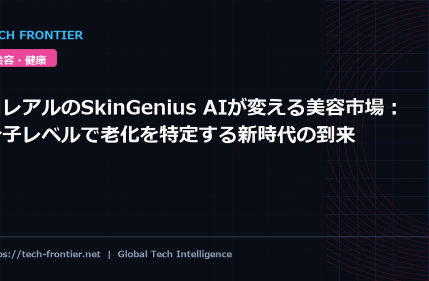 ロレアルのSkinGenius AIが変える美容市場：分子レベルで老化を特定する新時代の到来