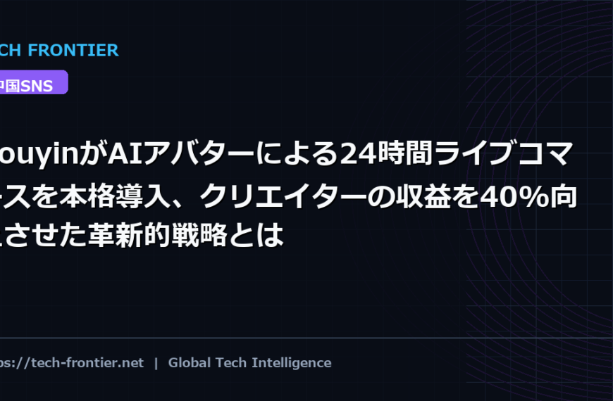 DouyinがAIアバターによる24時間ライブコマースを本格導入、クリエイターの収益を40%向上させた革新的戦略とは