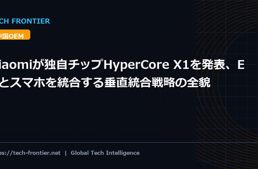 Xiaomiが独自チップHyperCore X1を発表、EVとスマホを統合する垂直統合戦略の全貌