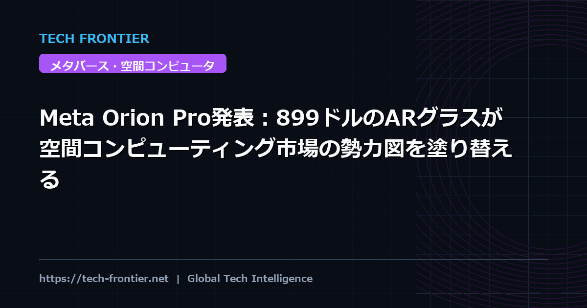 Meta Orion Pro発表：899ドルのARグラスが空間コンピューティング市場の勢力図を塗り替える