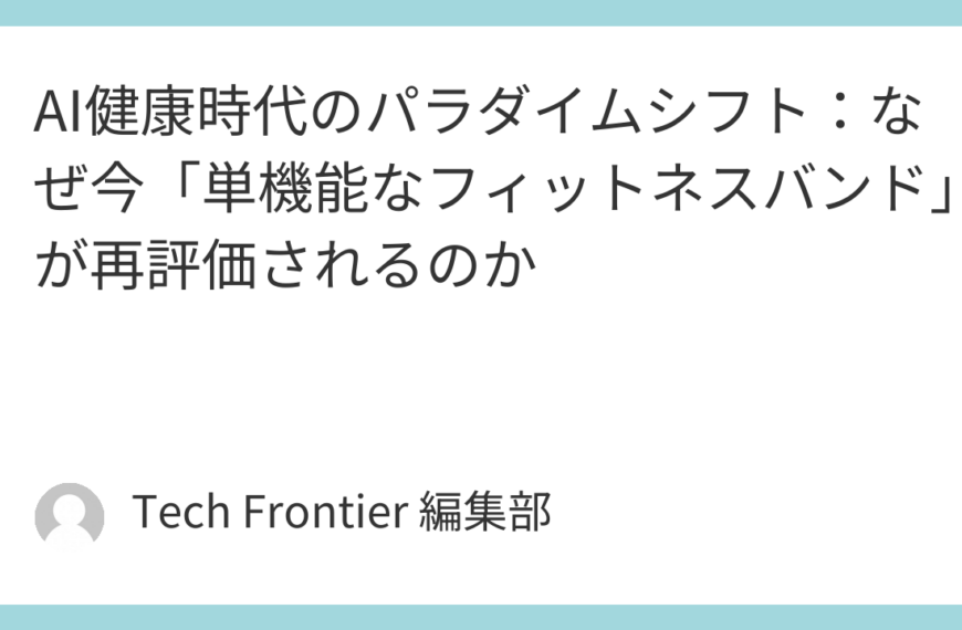 AI健康時代のパラダイムシフト：なぜ今「単機能なフィットネスバンド」が再評価されるのか