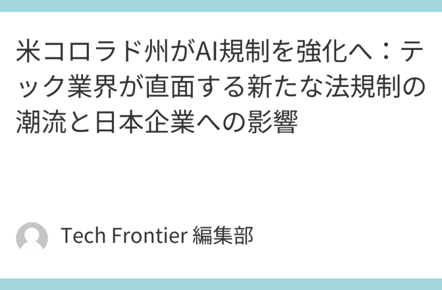 米コロラド州がAI規制を強化へ：テック業界が直面する新たな法規制の潮流と日本企業への影響