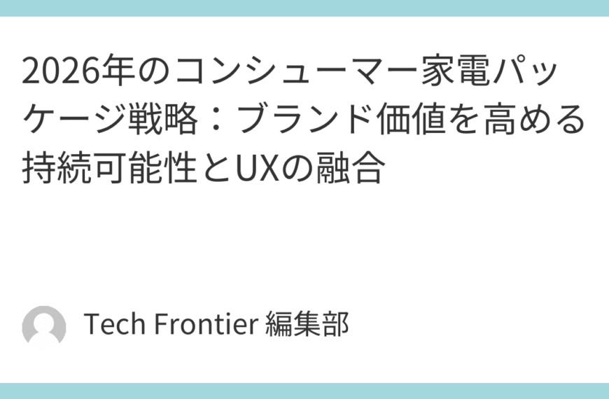2026年のコンシューマー家電パッケージ戦略：ブランド価値を高める持続可能性とUXの融合