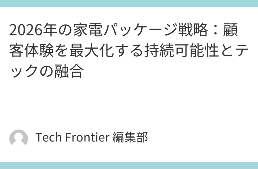 2026年の家電パッケージ戦略：顧客体験を最大化する持続可能性とテックの融合