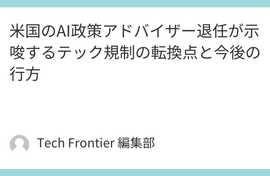 米国のAI政策アドバイザー退任が示唆するテック規制の転換点と今後の行方