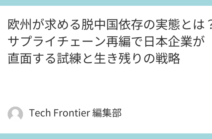 欧州が求める脱中国依存の実態とは？サプライチェーン再編で日本企業が直面する試練と生き残りの戦略