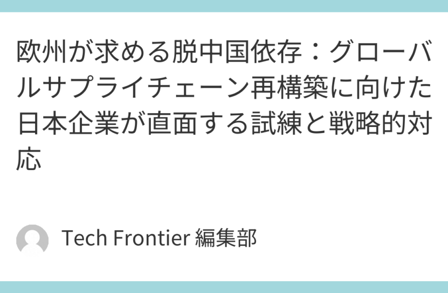 欧州が求める脱中国依存：グローバルサプライチェーン再構築に向けた日本企業が直面する試練と戦略的対応