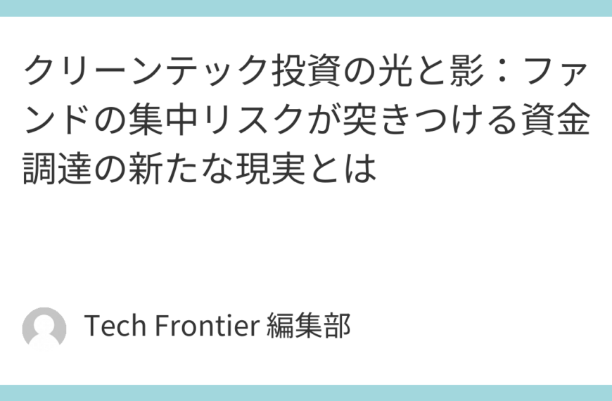 クリーンテック投資の光と影：ファンドの集中リスクが突きつける資金調達の新たな現実とは