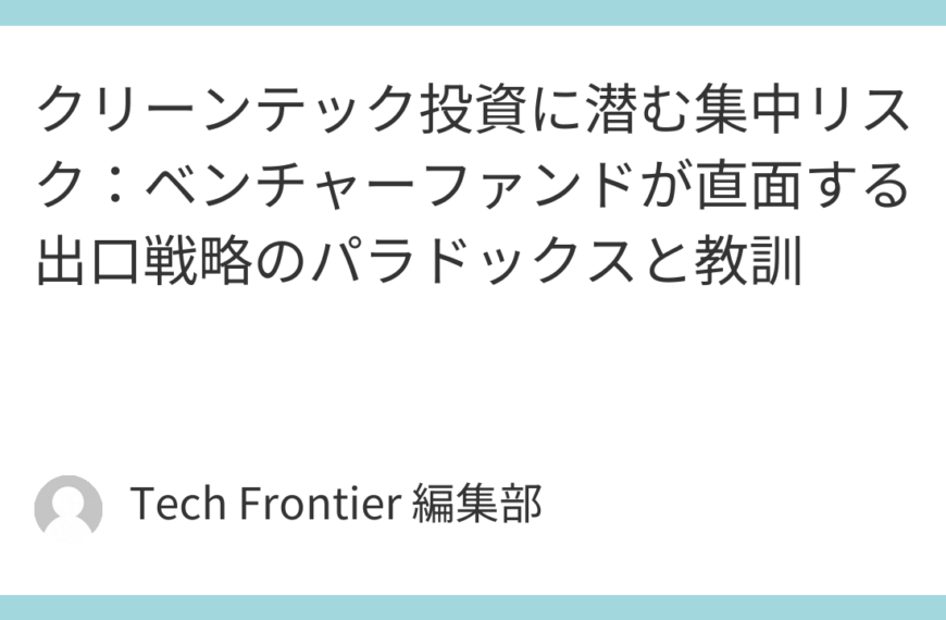 クリーンテック投資に潜む集中リスク：ベンチャーファンドが直面する出口戦略のパラドックスと教訓