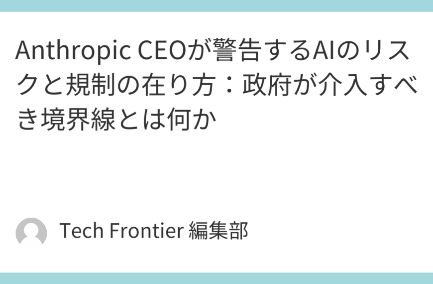 Anthropic CEOが警告するAIのリスクと規制の在り方：政府が介入すべき境界線とは何か