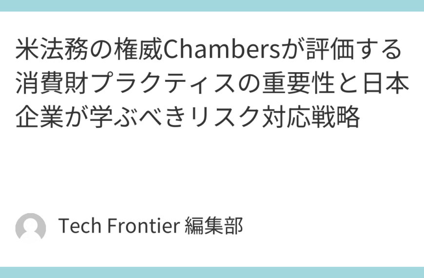 米法務の権威Chambersが評価する消費財プラクティスの重要性と日本企業が学ぶべきリスク対応戦略