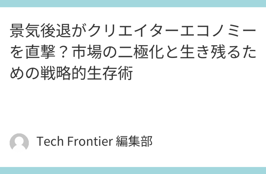 景気後退がクリエイターエコノミーを直撃？市場の二極化と生き残るための戦略的生存術