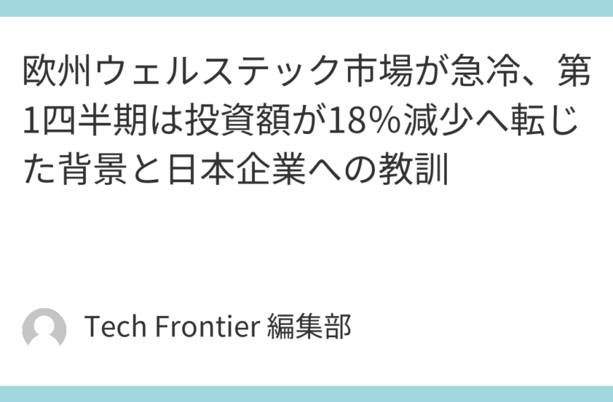 欧州ウェルステック市場が急冷、第1四半期は投資額が18％減少へ転じた背景と日本企業への教訓